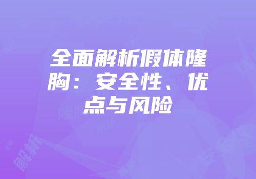 全面解析假体隆胸：安全性、优点与风险