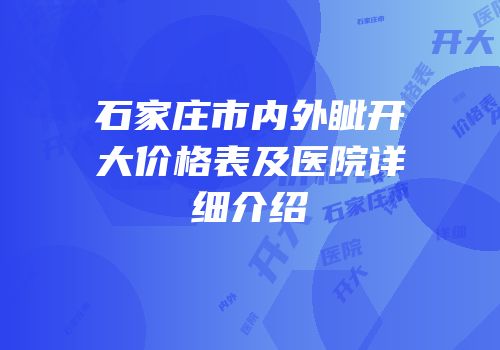 石家庄市内外眦开大价格表及医院详细介绍