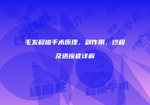 毛发移植手术原理、副作用、过程及适应症详解