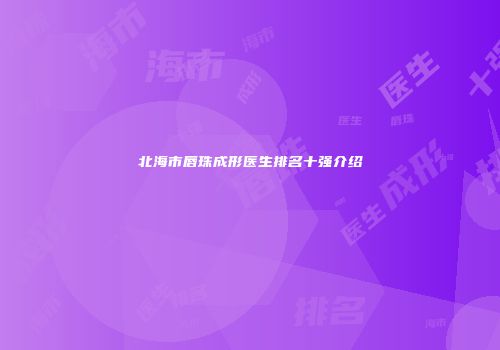 北海市唇珠成形医生排名十强介绍