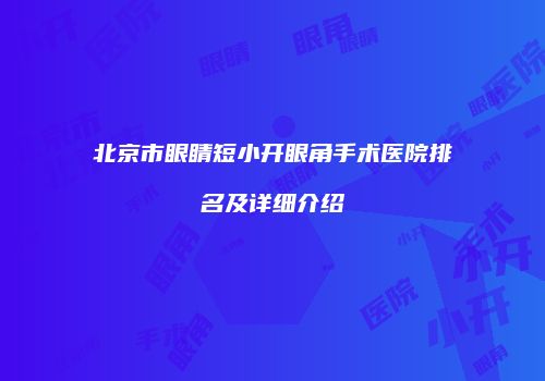 北京市眼睛短小开眼角手术医院排名及详细介绍