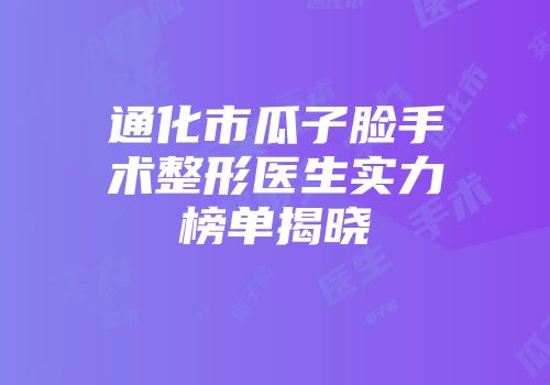 通化市瓜子脸手术整形医生实力榜单揭晓