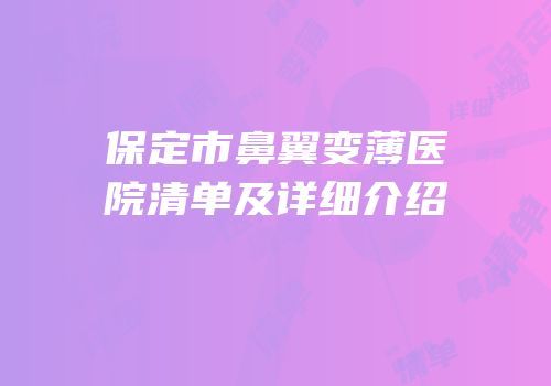 保定市鼻翼变薄医院清单及详细介绍