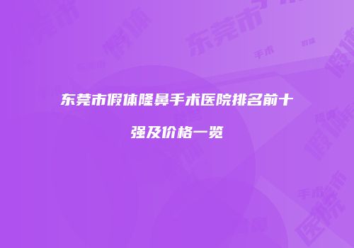 鸿熙长玖整形网