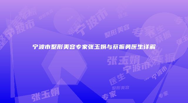 宁波市整形美容专家张玉娟与蔡振勇医生详解