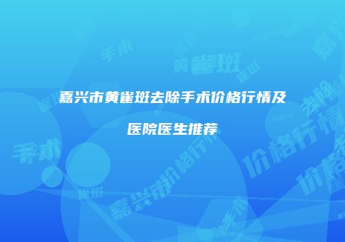 鸿熙长玖整形网