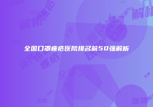 鸿熙长玖整形网