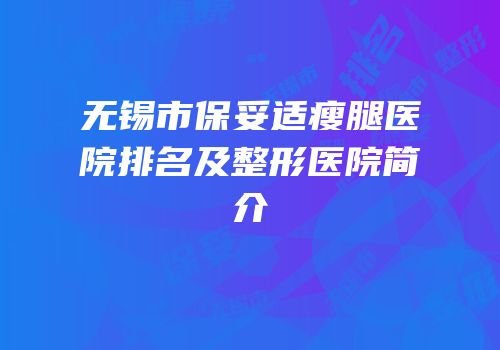 无锡市保妥适瘦腿医院排名及整形医院简介