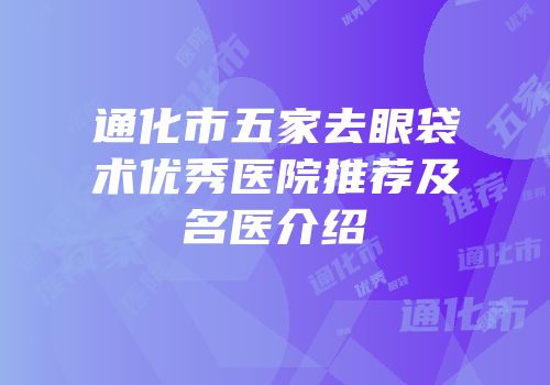 通化市五家去眼袋术优秀医院推荐及名医介绍