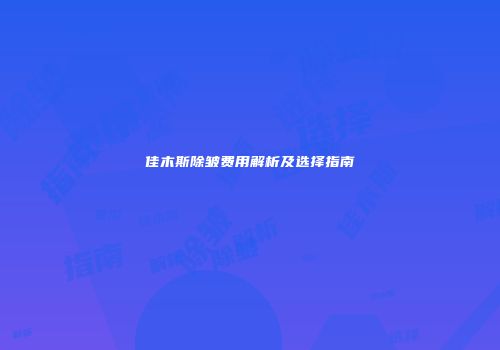 佳木斯除皱费用解析及选择指南