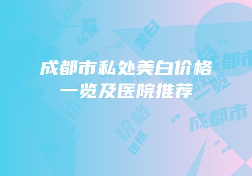 成都市私处美白价格一览及医院推荐