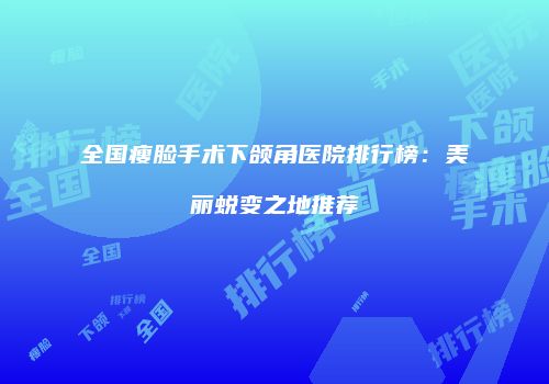 鸿熙长玖整形网