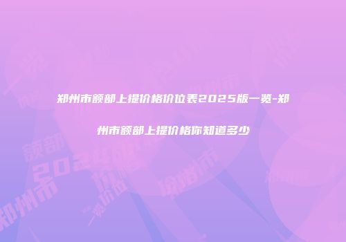 郑州市额部上提价格价位表2025版一览-郑州市额部上提价格你知道多少