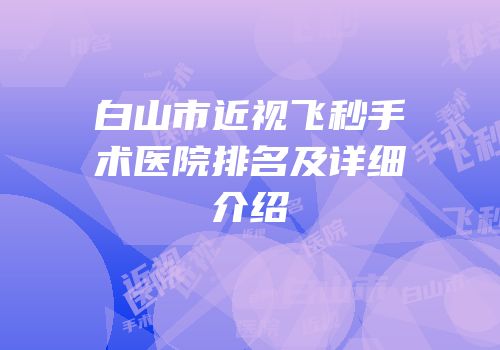 白山市近视飞秒手术医院排名及详细介绍