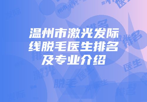 温州市激光发际线脱毛医生排名及专业介绍