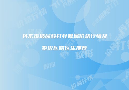 鸿熙长玖整形网