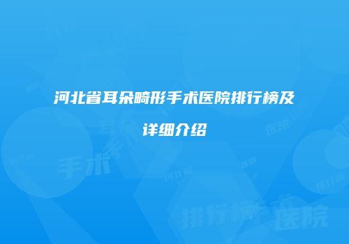 河北省耳朵畸形手术医院排行榜及详细介绍