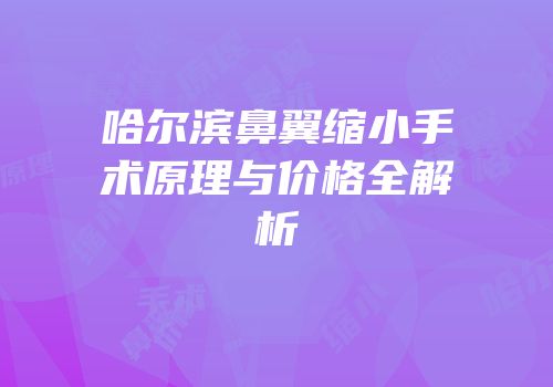 哈尔滨鼻翼缩小手术原理与价格全解析