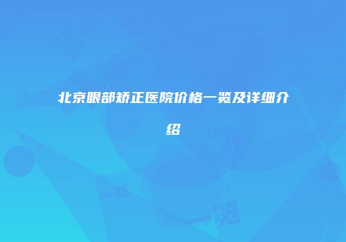 北京眼部矫正医院价格一览及详细介绍