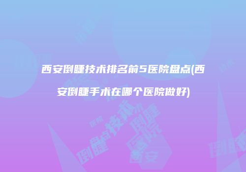 鸿熙长玖整形网