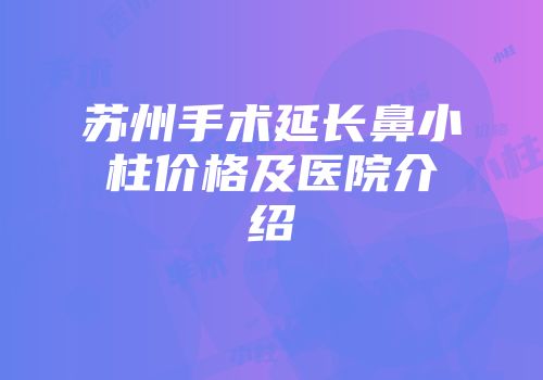 苏州手术延长鼻小柱价格及医院介绍
