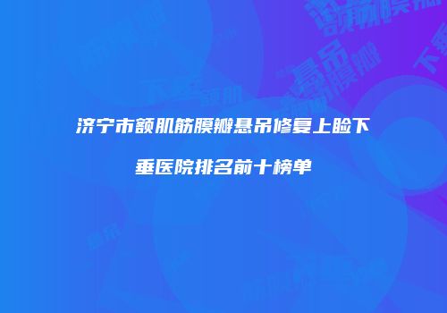 鸿熙长玖整形网