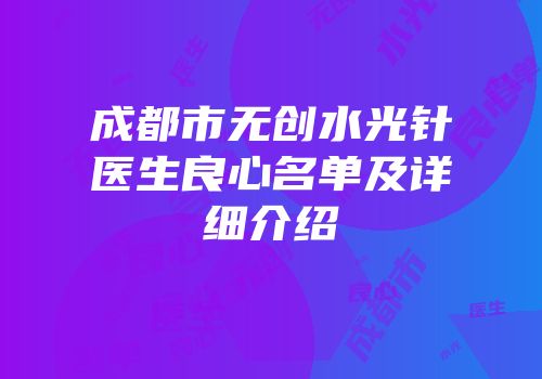 成都市无创水光针医生良心名单及详细介绍