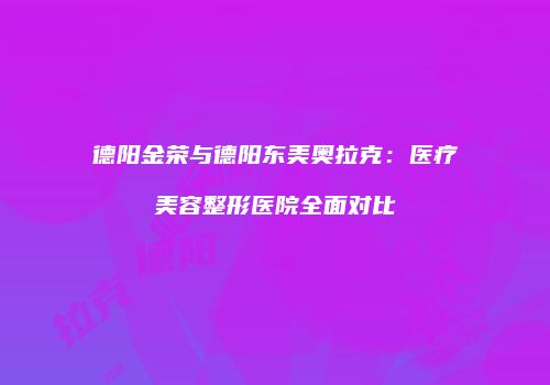 鸿熙长玖整形网