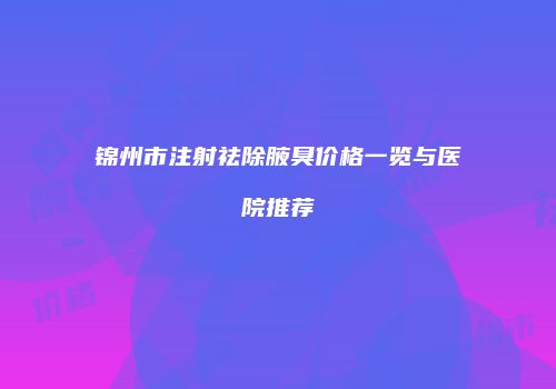 鸿熙长玖整形网