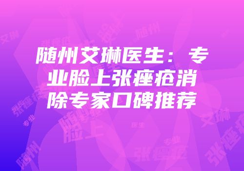 随州艾琳医生：专业脸上张痤疮消除专家口碑推荐