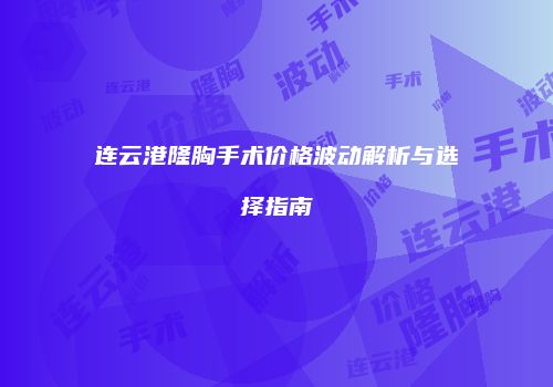 鸿熙长玖整形网