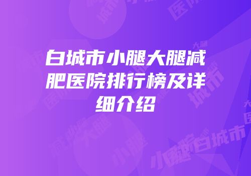 白城市小腿大腿减肥医院排行榜及详细介绍