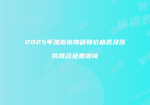 鸿熙长玖整形网