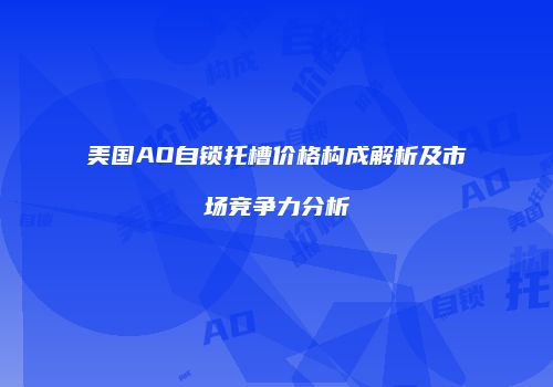 美国AO自锁托槽价格构成解析及市场竞争力分析