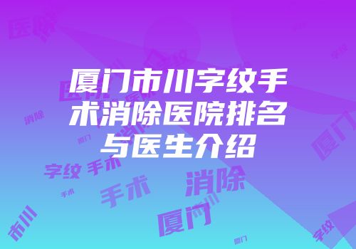 厦门市川字纹手术消除医院排名与医生介绍