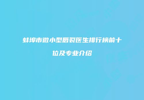 蚌埠市微小型唇裂医生排行榜前十位及专业介绍
