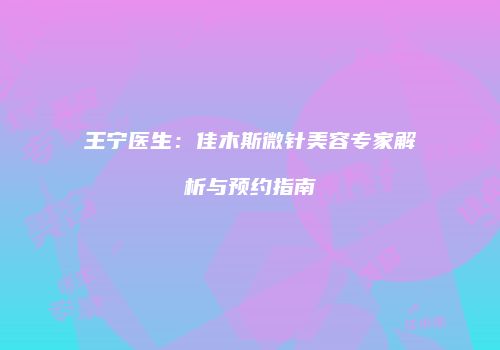 鸿熙长玖整形网