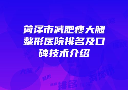 菏泽市减肥瘦大腿整形医院排名及口碑技术介绍