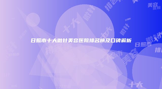 日照市十大微针美容医院排名榜及口碑解析