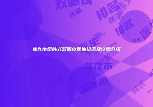 焦作市切韩式双眼皮医生排名及详细介绍