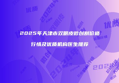 鸿熙长玖整形网