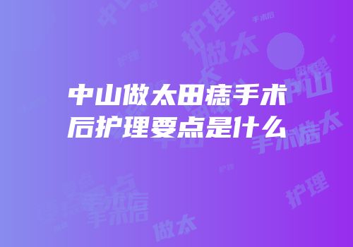 中山做太田痣手术后护理要点是什么