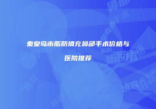 鸿熙长玖整形网