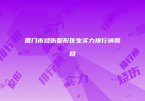 鸿熙长玖整形网