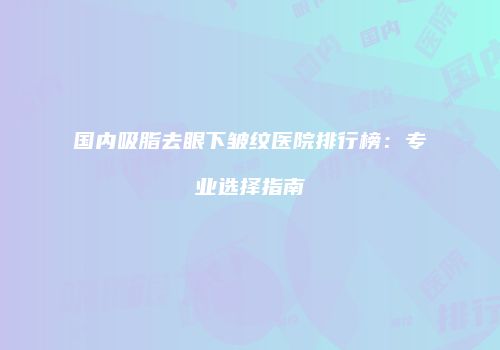 鸿熙长玖整形网