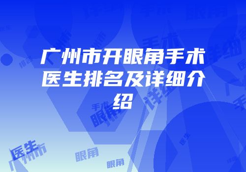 广州市开眼角手术医生排名及详细介绍