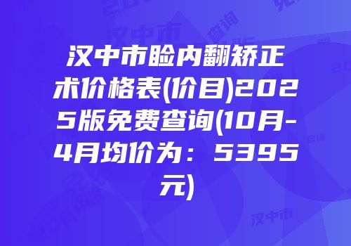 汉中市睑内翻矫正术价格表(价目)2025版免费查询(10月-4月均价为：5395元)