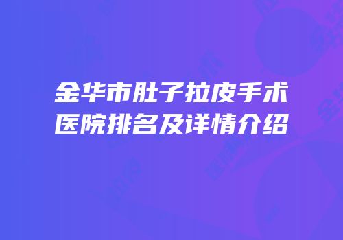 金华市肚子拉皮手术医院排名及详情介绍