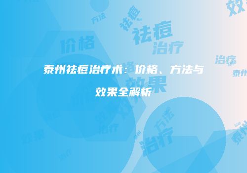 泰州祛痘治疗术：价格、方法与效果全解析