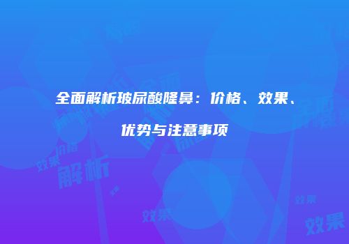 鸿熙长玖整形网